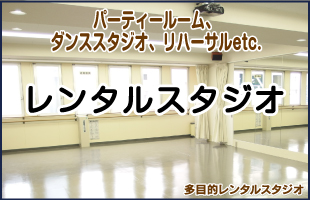 レンタルスタジオ